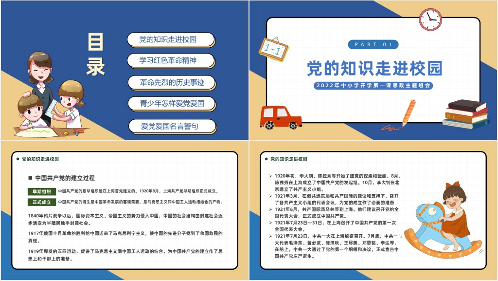 中小学开学第一课颂党爱国争做新时代好少年思政主题班会PPT课件 中小学开学第一课颂党爱国争做新时代好少年思政主题班会PPT课件