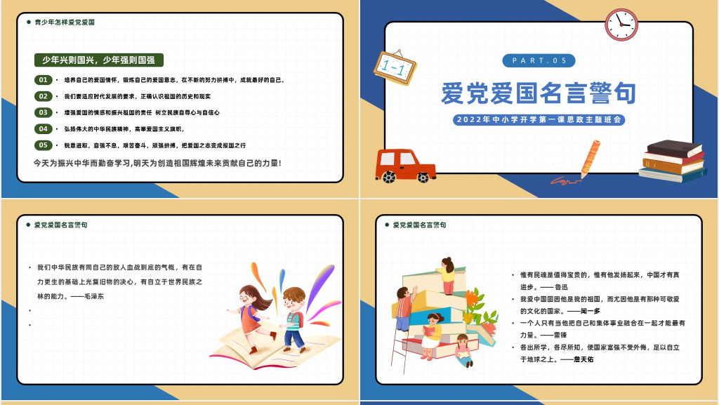 中小学开学第一课颂党爱国争做新时代好少年思政主题班会PPT课件 中小学开学第一课颂党爱国争做新时代好少年思政主题班会PPT课件