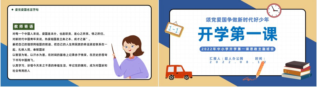 中小学开学第一课颂党爱国争做新时代好少年思政主题班会PPT课件 中小学开学第一课颂党爱国争做新时代好少年思政主题班会PPT课件