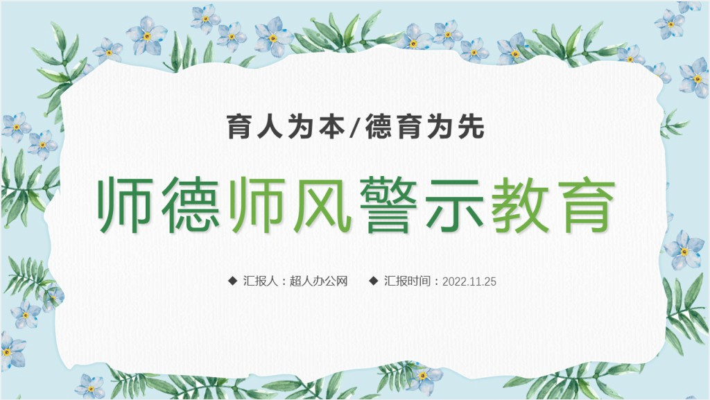 做四有好老师师德师风主题PPT模板截图