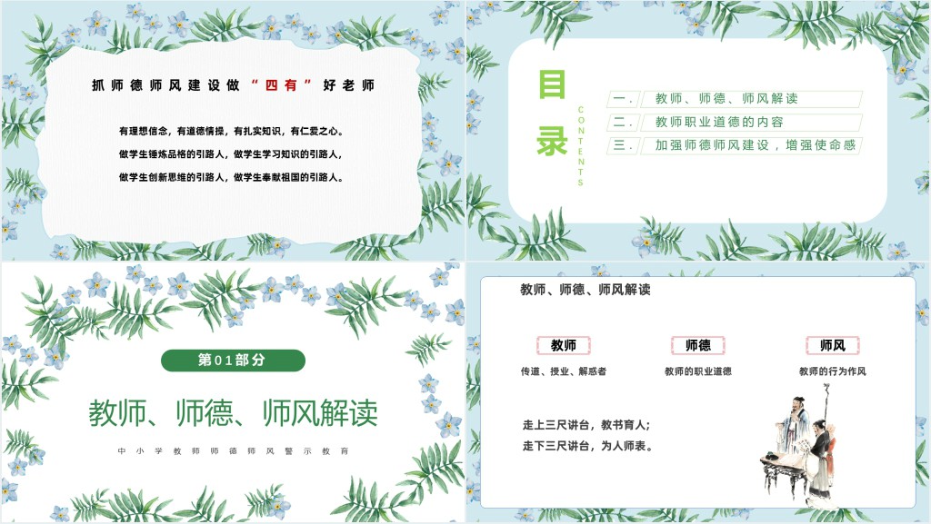 做四有好老师师德师风主题PPT模板 做四有好老师师德师风主题PPT模板