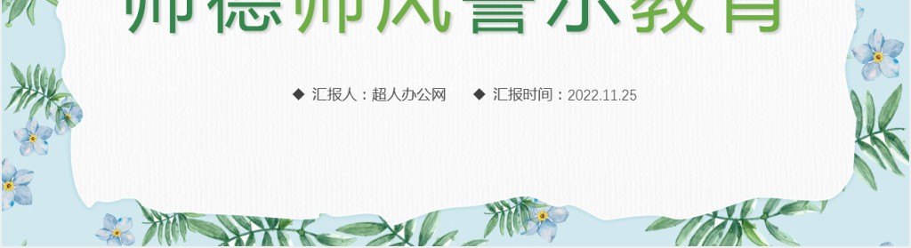 做四有好老师师德师风主题PPT模板 做四有好老师师德师风主题PPT模板