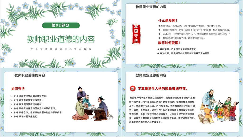 做四有好老师师德师风主题PPT模板 做四有好老师师德师风主题PPT模板