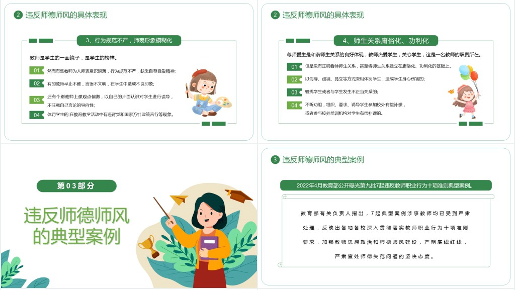 师德师风教育警示大会内容PPT课件 师德师风教育警示大会内容PPT课件