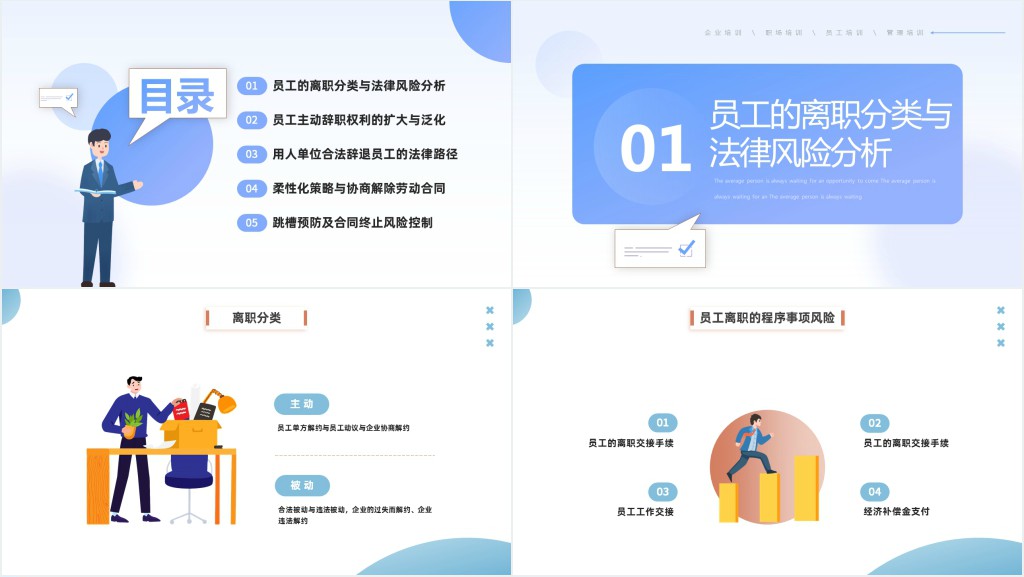 员工的离职与法律风险防范PPT插画风企业人力资源培训新员工专题培训课件模板