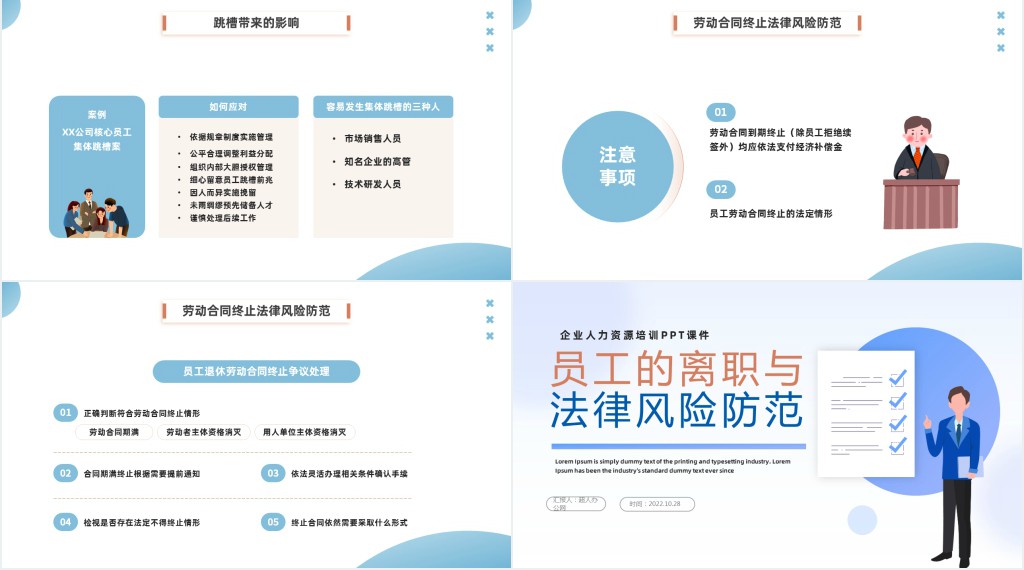 员工的离职与法律风险防范PPT插画风企业人力资源培训新员工专题培训课件模板