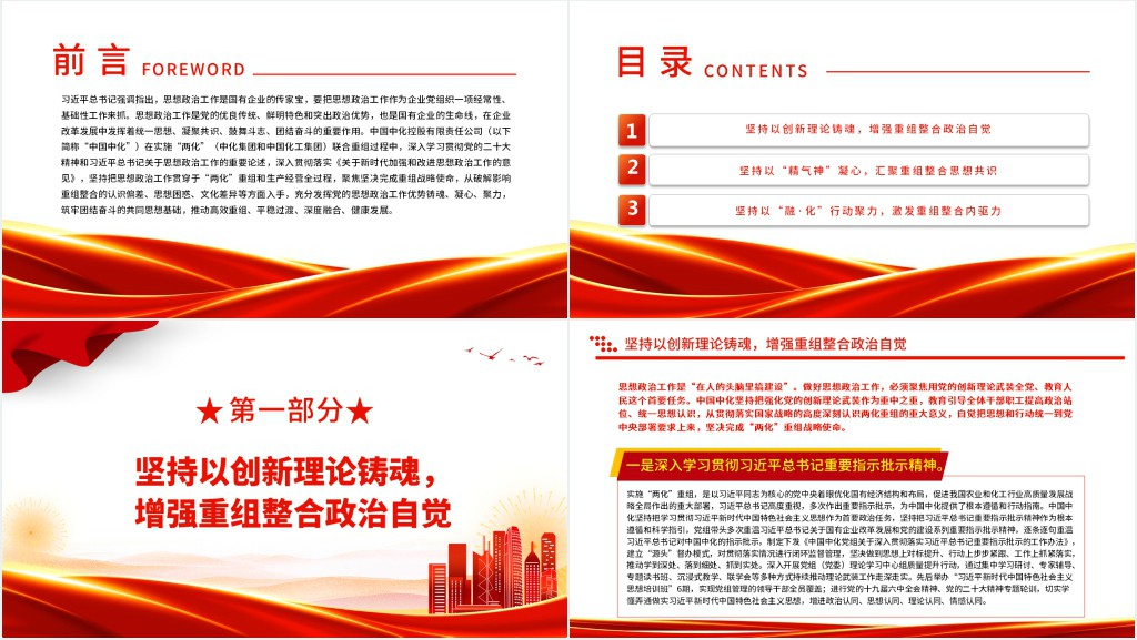 思政工作推动“两化”重组平稳有序深度融合PPT党课 思政工作推动“两化”重组平稳有序深度融合PPT党课