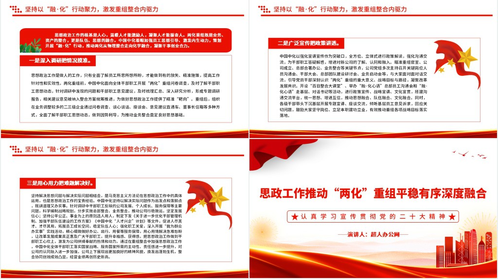 思政工作推动“两化”重组平稳有序深度融合PPT党课 思政工作推动“两化”重组平稳有序深度融合PPT党课