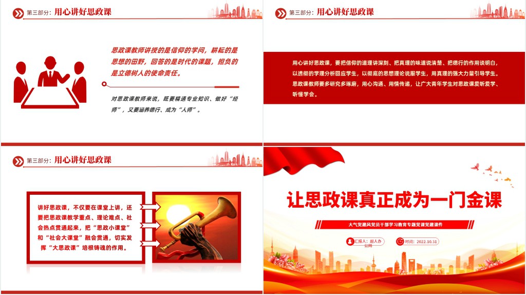 让思政课真正成为一门金课PPT党课 让思政课真正成为一门金课PPT党课
