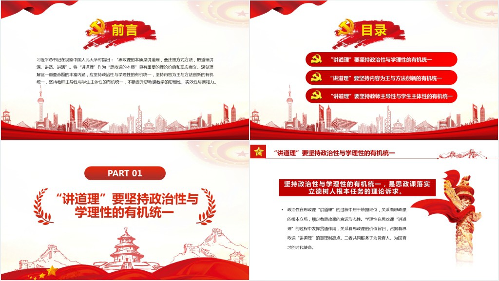 思政课“讲道理”应坚持三个“有机统一”PPT党课 思政课“讲道理”应坚持三个“有机统一”PPT党课