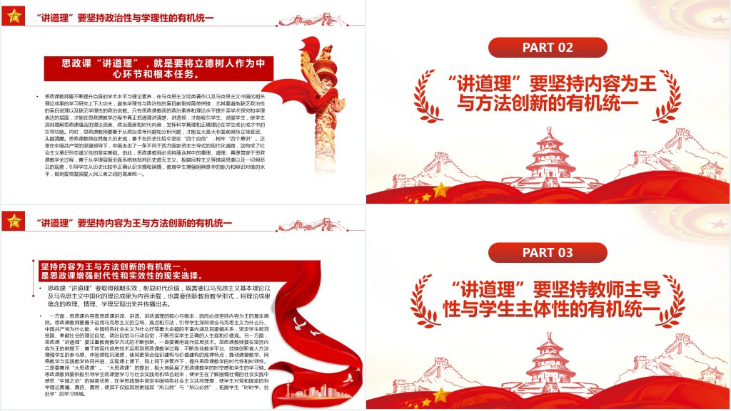 思政课“讲道理”应坚持三个“有机统一”PPT党课 思政课“讲道理”应坚持三个“有机统一”PPT党课