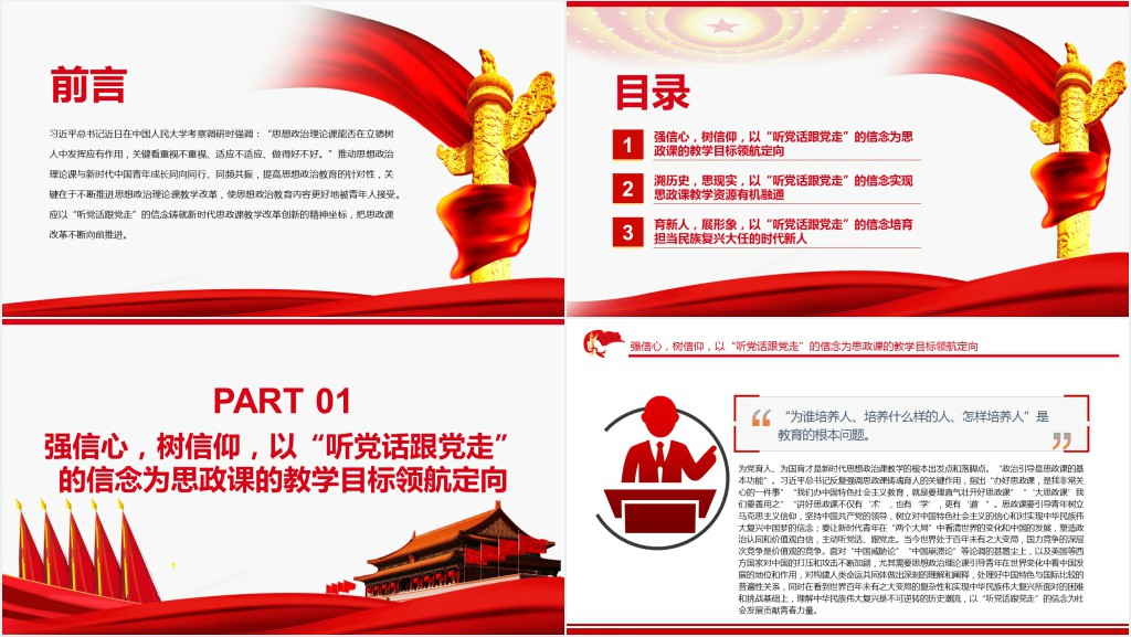 以“听党话跟党走”为坐标推进思政课教学改革创新PPT党课 以“听党话跟党走”为坐标推进思政课教学改革创新PPT党课