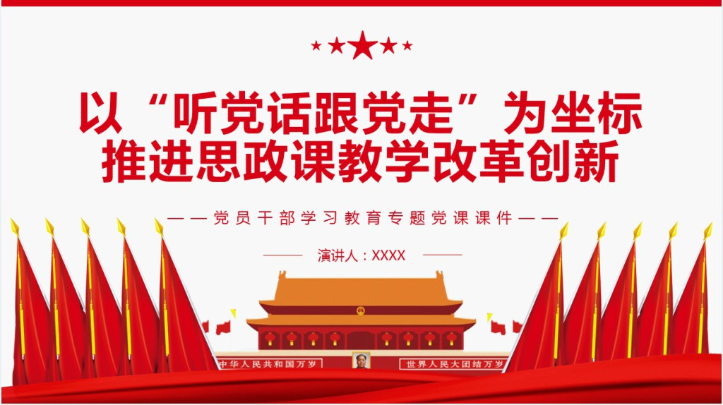 以“听党话跟党走”为坐标推进思政课教学改革创新PPT党课 以“听党话跟党走”为坐标推进思政课教学改革创新PPT党课