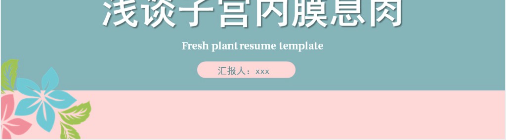 子宫内膜息肉PPT清新创意医学医疗类PPT模板