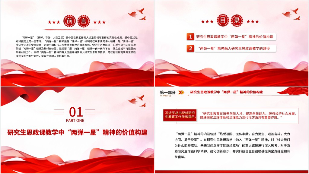 “两弹一星”精神融入研究生思政课教学的路径探究PPT党课 “两弹一星”精神融入研究生思政课教学的路径探究PPT党课