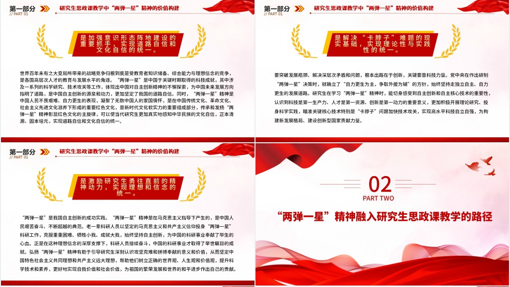 “两弹一星”精神融入研究生思政课教学的路径探究PPT党课 “两弹一星”精神融入研究生思政课教学的路径探究PPT党课
