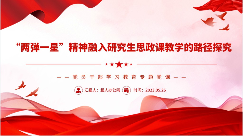 “两弹一星”精神融入研究生思政课教学的路径探究PPT党课 “两弹一星”精神融入研究生思政课教学的路径探究PPT党课