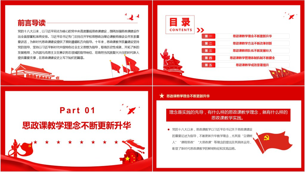 党的十八大以来思政课教学质量建设成就述评PPT党课 党的十八大以来思政课教学质量建设成就述评PPT党课