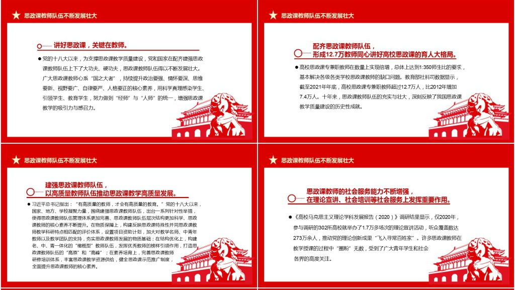 党的十八大以来思政课教学质量建设成就述评PPT党课 党的十八大以来思政课教学质量建设成就述评PPT党课