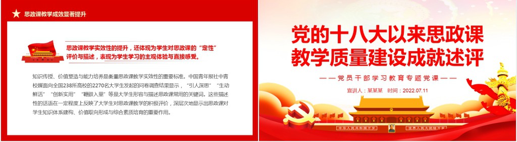 党的十八大以来思政课教学质量建设成就述评PPT党课 党的十八大以来思政课教学质量建设成就述评PPT党课