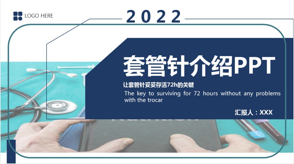 套管针介绍医疗PPT创意清新医疗类相关PPT模板