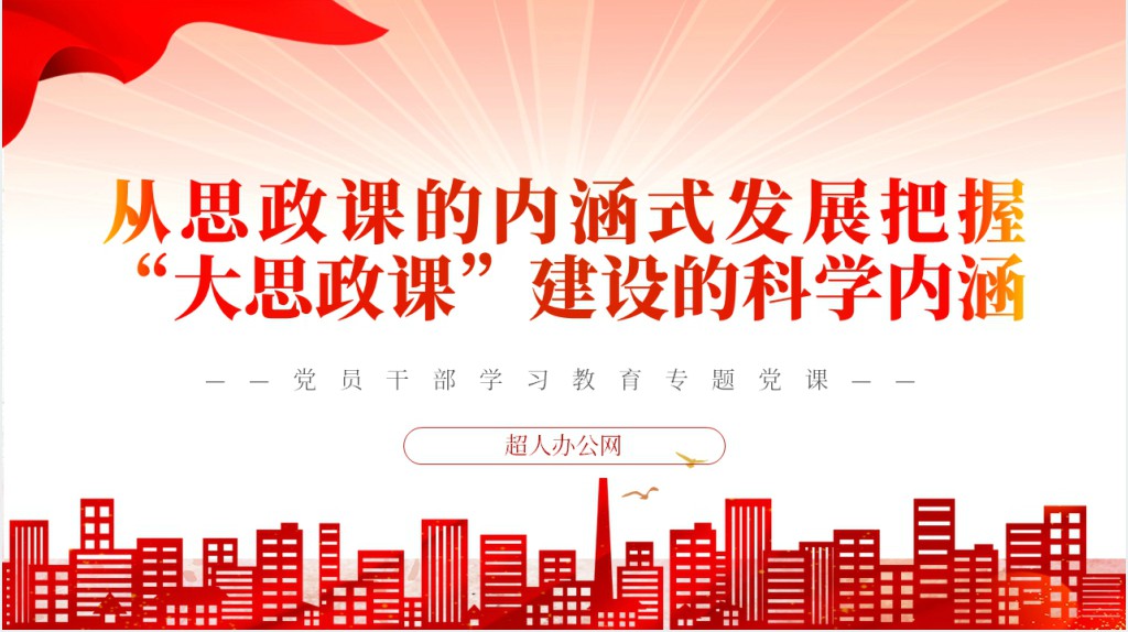 从思政课的内涵式发展把握“大思政课”建设的科学内涵PPT党课 从思政课的内涵式发展把握“大思政课”建设的科学内涵PPT党课