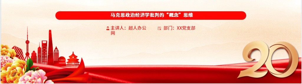 马克思政治经济学批判的“概念”思维PPT党课 马克思政治经济学批判的“概念”思维PPT党课