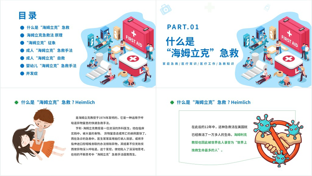 海姆立克急救法PPT卡通风医疗宣传家庭教育海姆立克急救法培训课件模板