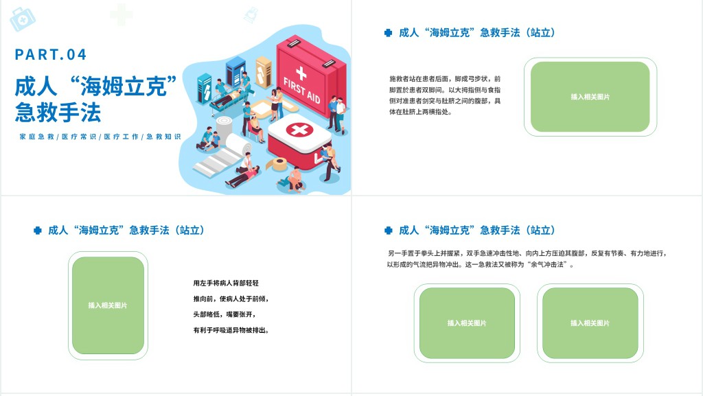 海姆立克急救法PPT卡通风医疗宣传家庭教育海姆立克急救法培训课件模板