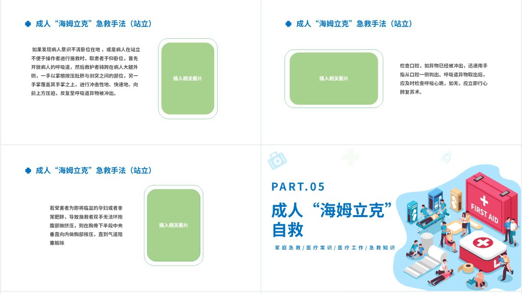 海姆立克急救法PPT卡通风医疗宣传家庭教育海姆立克急救法培训课件模板