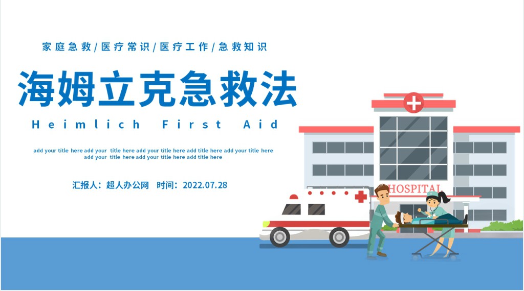 海姆立克急救法PPT卡通风医疗宣传家庭教育海姆立克急救法培训课件模板