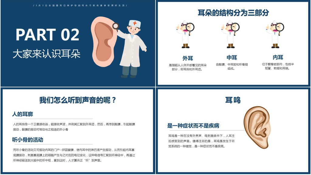 全国爱耳日PPT卡通简约风关爱医疗健康PPT模板