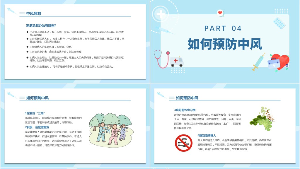 世界预防中风日宣传PPT清新创意节日宣传PPT模板