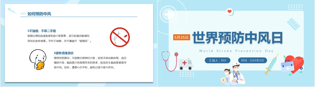 世界预防中风日宣传PPT清新创意节日宣传PPT模板