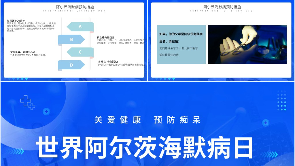 世界阿尔兹海默病日PPT简约风关爱健康预防痴呆培训课件模板