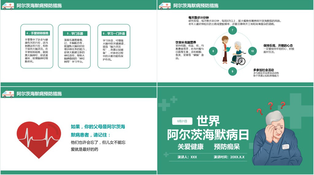 世界阿尔茨海默症宣传日PPT清新简约关爱老人预防PPT模板