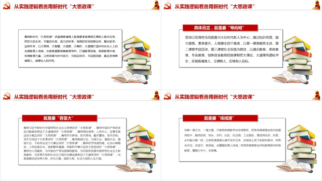 善用新时代“大思政课”讲道理铸魂育人PPT党课 善用新时代“大思政课”讲道理铸魂育人PPT党课