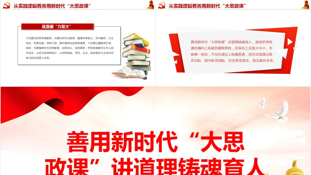 善用新时代“大思政课”讲道理铸魂育人PPT党课 善用新时代“大思政课”讲道理铸魂育人PPT党课