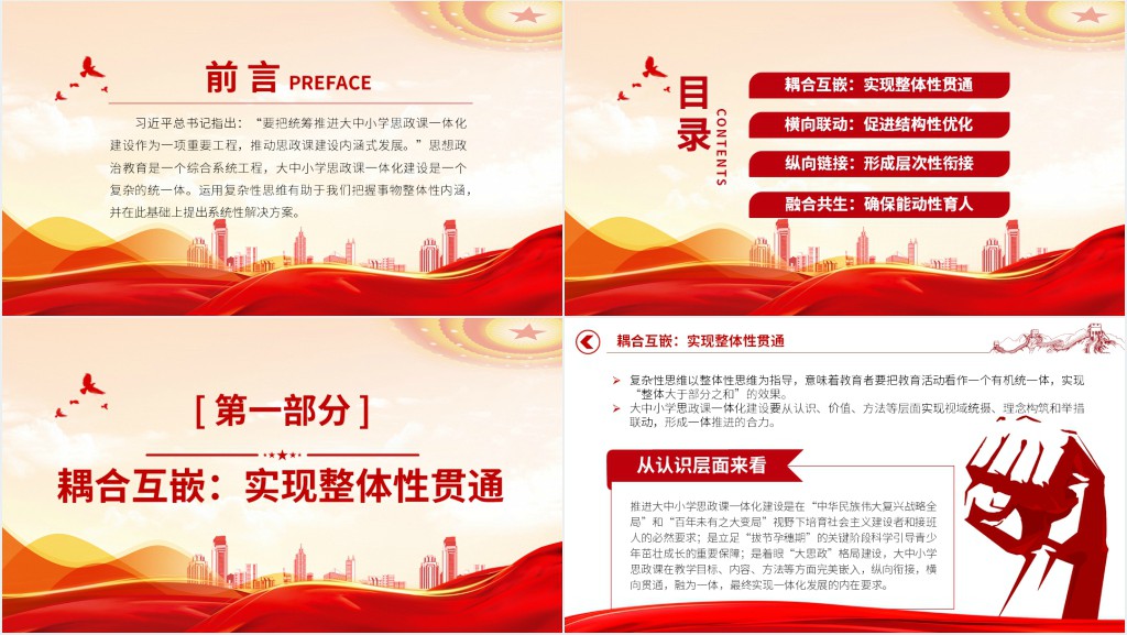 统筹推进大中小学思政课一体化PPT党课 统筹推进大中小学思政课一体化PPT党课