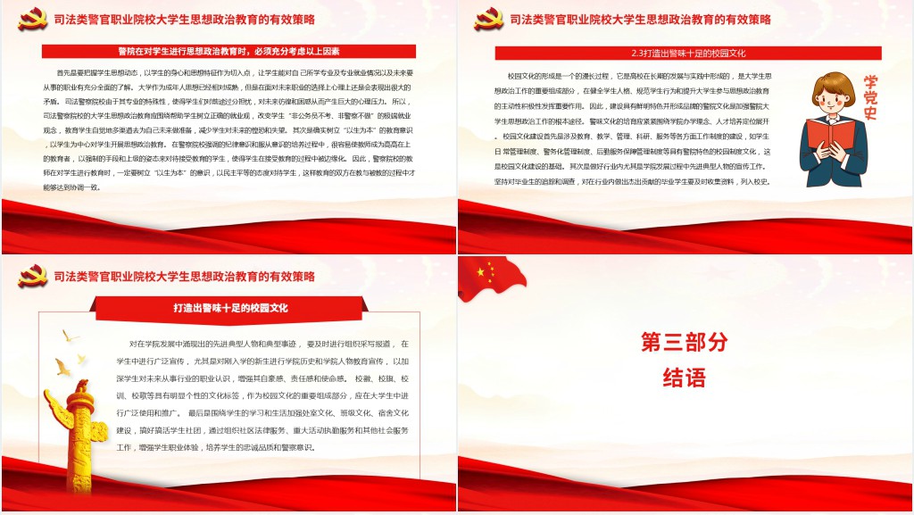 司法警察院校加强和改进思想政治教育工作PPT党课 司法警察院校加强和改进思想政治教育工作PPT党课