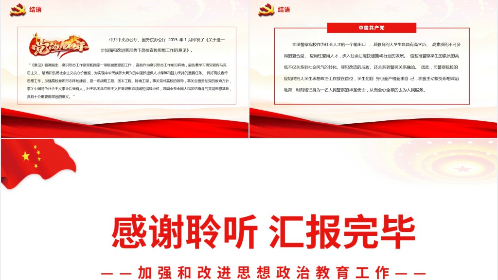 司法警察院校加强和改进思想政治教育工作PPT党课 司法警察院校加强和改进思想政治教育工作PPT党课