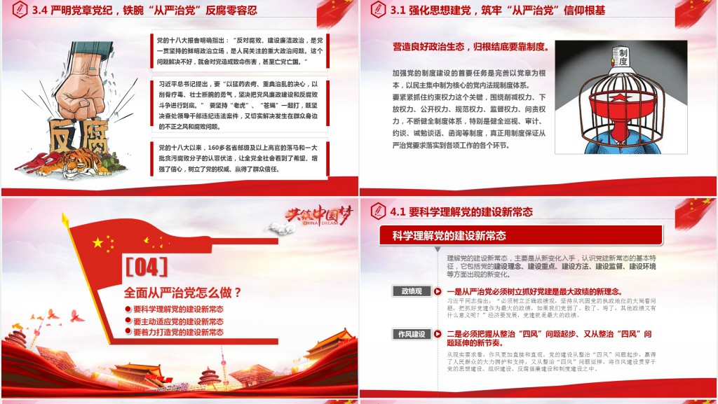 全面从严治党永远在路上PPT党课