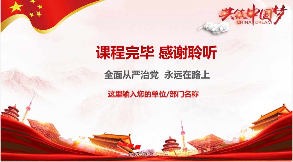 全面从严治党永远在路上PPT党课