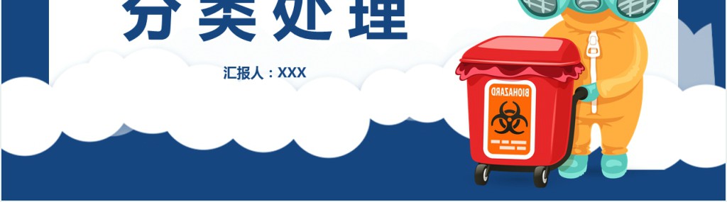 医疗废物分类处理PPT简约插画风医疗类PPT模板