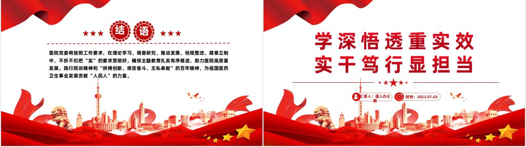 学深悟透重实效实干笃行显担当医疗卫生系统主题PPT党课 学深悟透重实效实干笃行显担当医疗卫生系统主题PPT党课