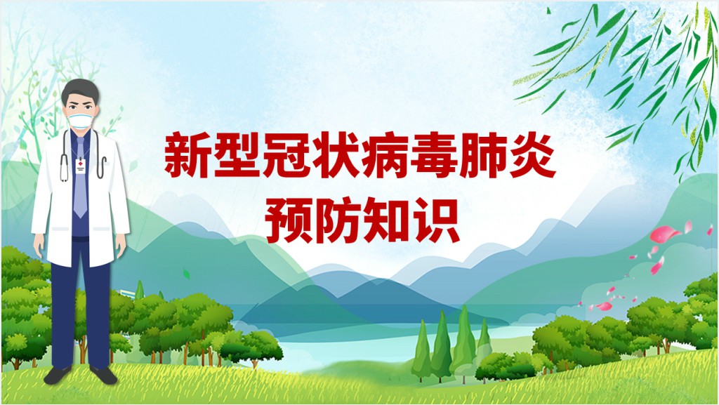 新型冠状病毒肺炎预防知识PPT模板