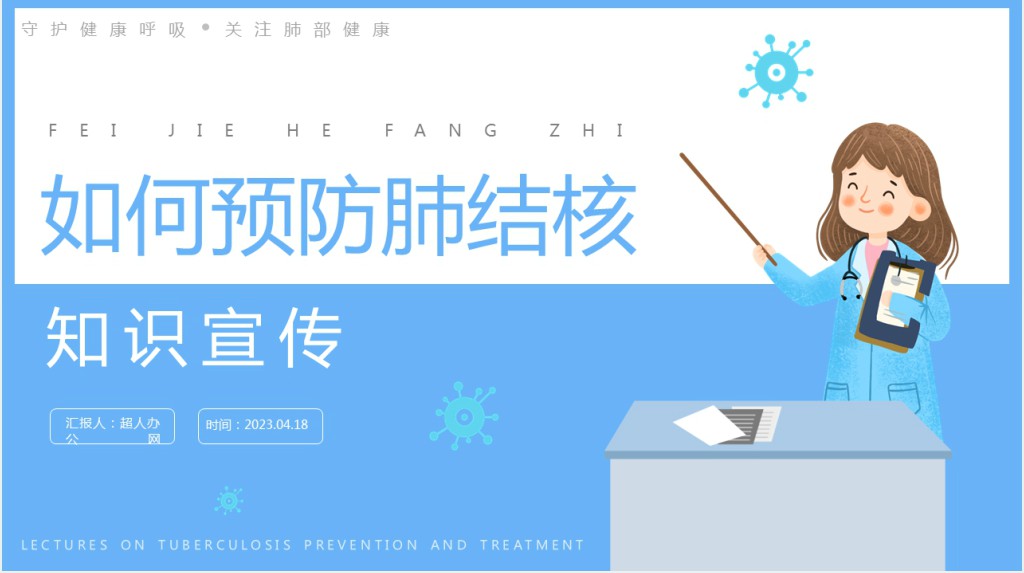 肺结核病传染如何预防PPT课件 肺结核病传染如何预防PPT课件