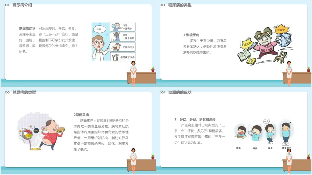 卡通简约版世界预防糖尿病知识日糖尿病健康知识PPT模板模板
