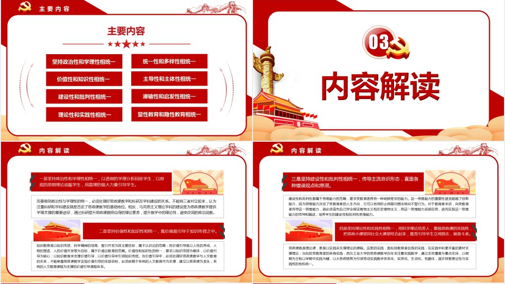 八个相统一不断增强思政课的思想性理论性和亲和力针对性PPT党课 八个相统一不断增强思政课的思想性理论性和亲和力针对性PPT党课