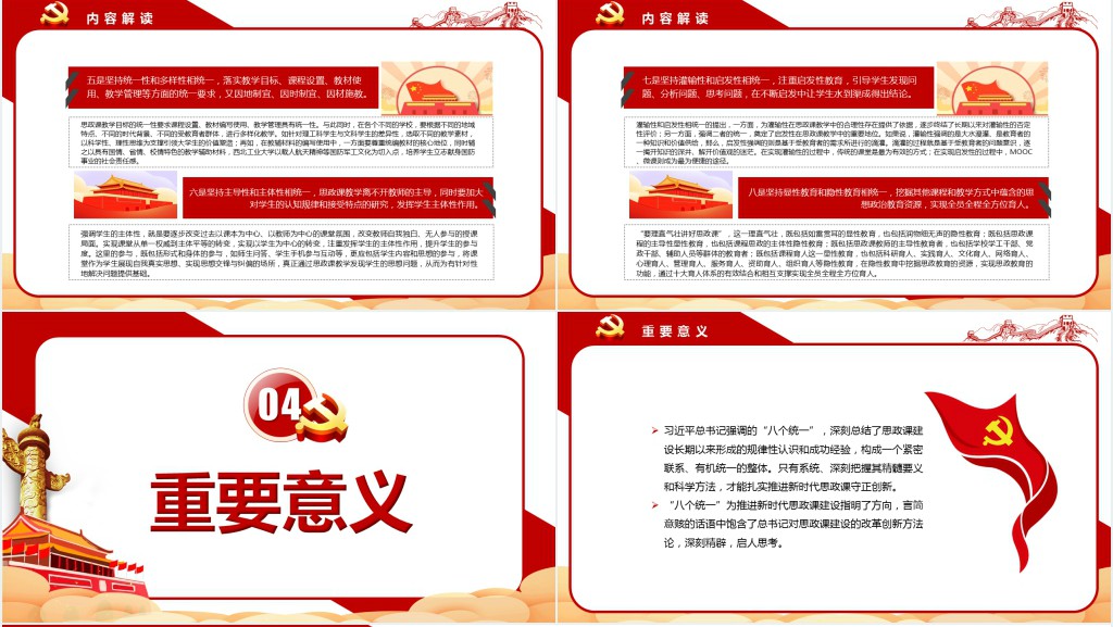 八个相统一不断增强思政课的思想性理论性和亲和力针对性PPT党课 八个相统一不断增强思政课的思想性理论性和亲和力针对性PPT党课